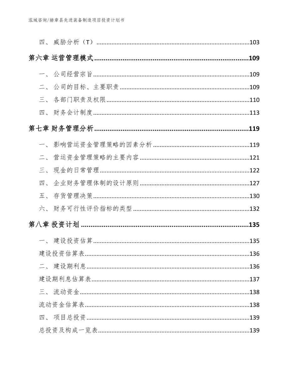 赫章县先进装备制造项目投资计划书【模板参考】_第3页