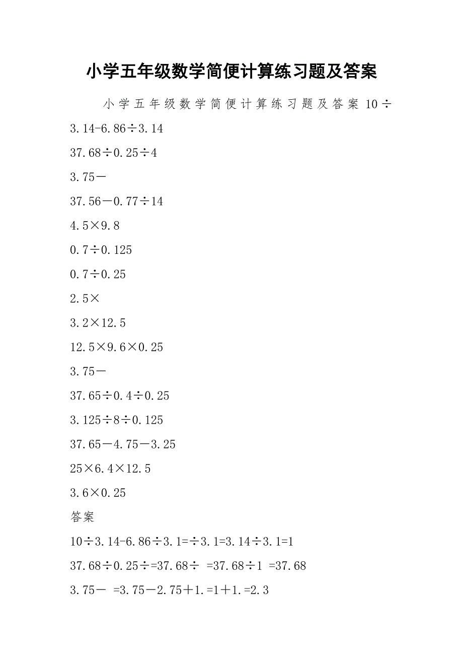 小学五年级数学简便计算练习题及答案.docx_第1页