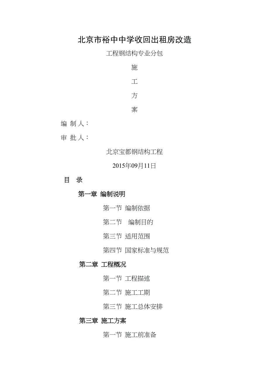 xx中学钢结构施工方案施工(DOC 35页)_第1页