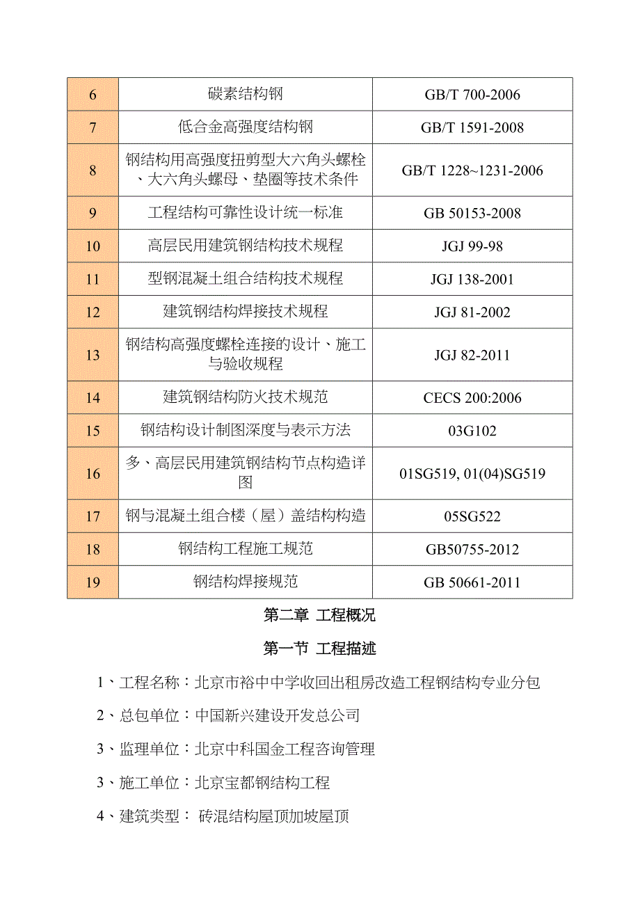 xx中学钢结构施工方案施工(DOC 35页)_第4页