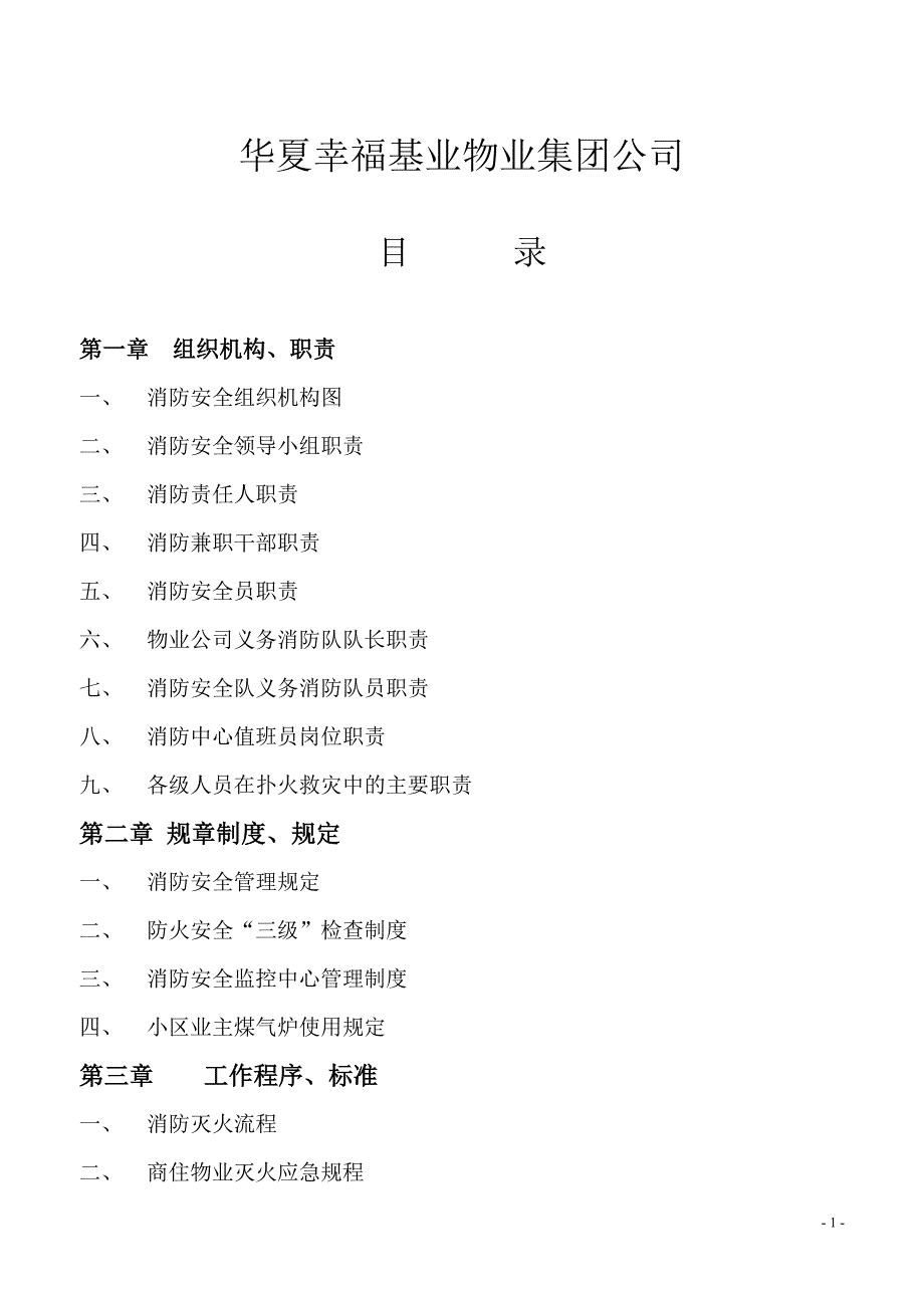 精品资料2022年收藏的物业管理ISO900质量体系之消防安全工作手册_第2页