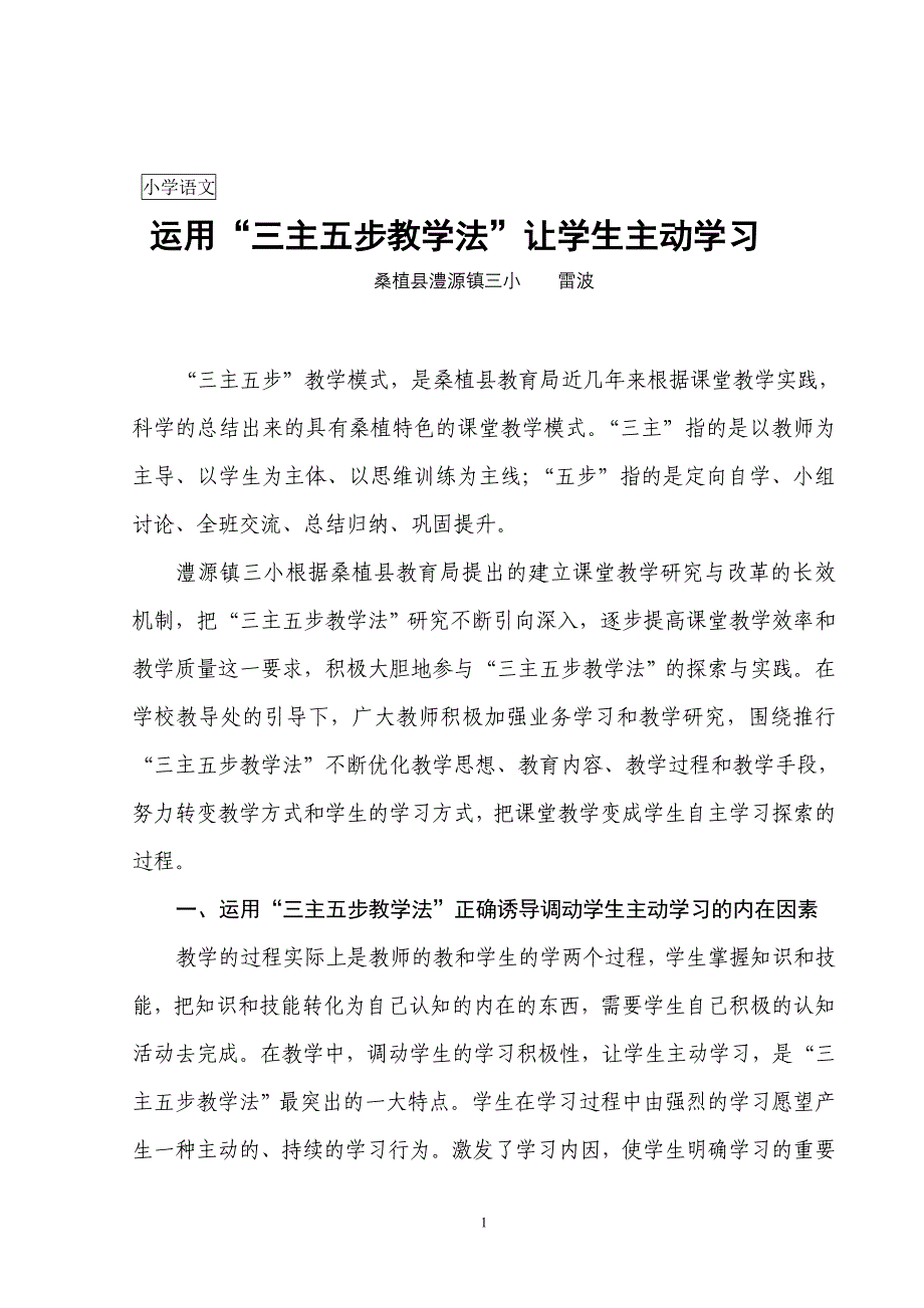 运用“三主五步教学法”让学生主动学习.doc_第1页