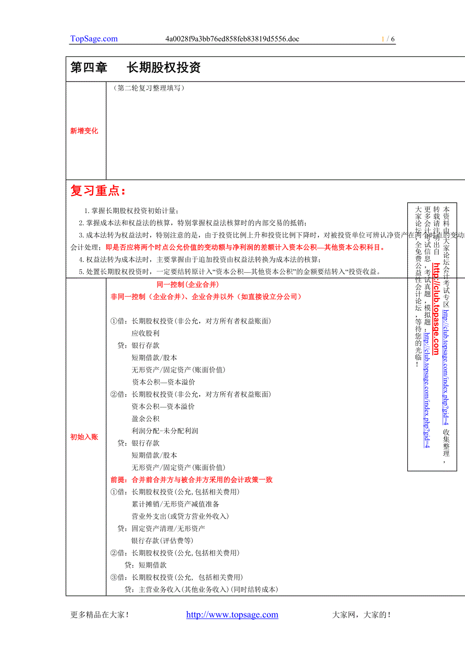 2009年第一轮复习会计第4章-长期股权.doc_第1页