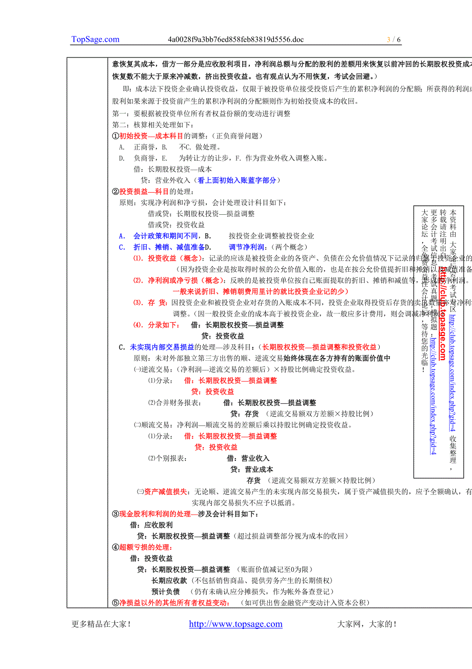 2009年第一轮复习会计第4章-长期股权.doc_第3页