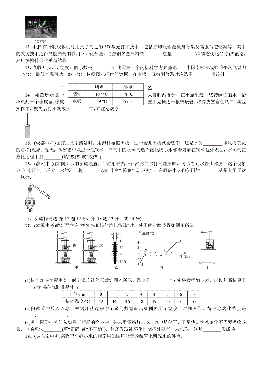 九年级物理第十二章《温度与物态变化》单元测试题_第3页