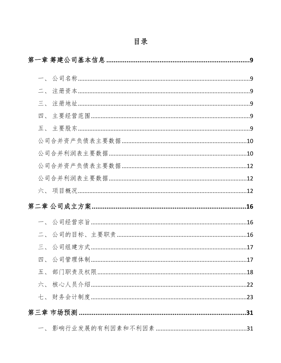 伊春关于成立液晶显示模组公司可行性报告_第2页