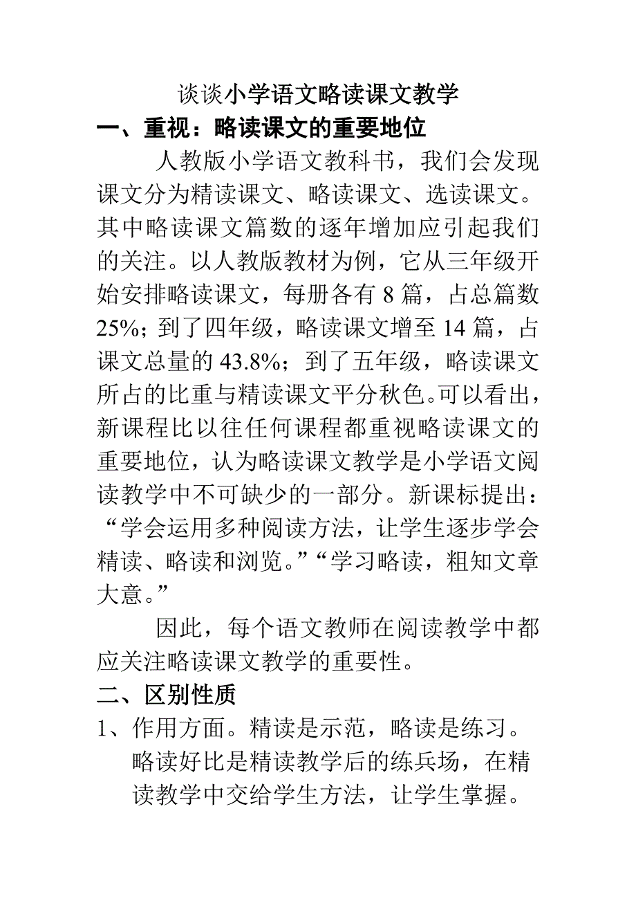 例谈小学略读课文教学策略.doc_第1页