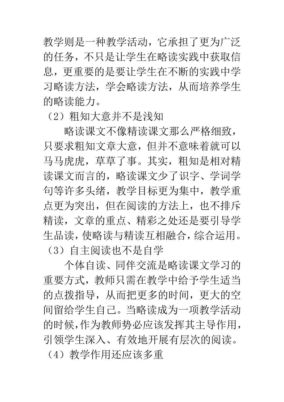 例谈小学略读课文教学策略.doc_第5页