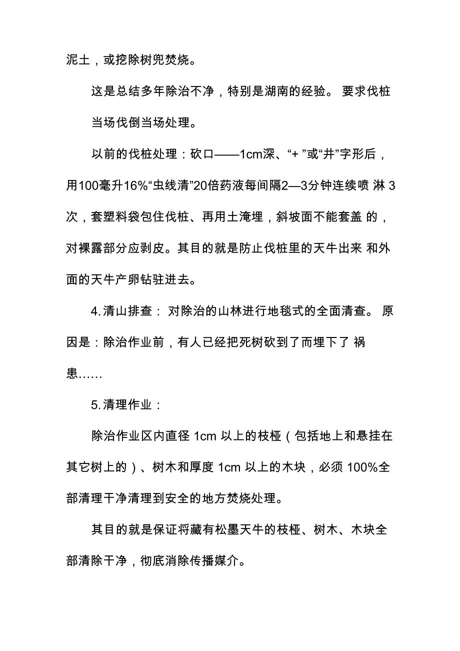 松材线虫病的除治技术与要求_第3页