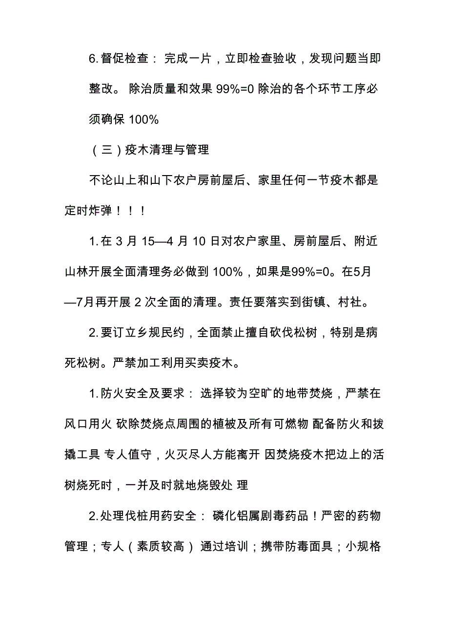 松材线虫病的除治技术与要求_第4页