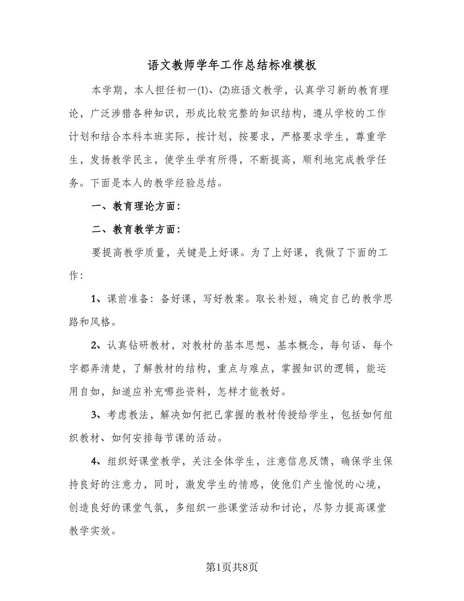 语文教师学年工作总结标准模板（四篇）.doc_第1页