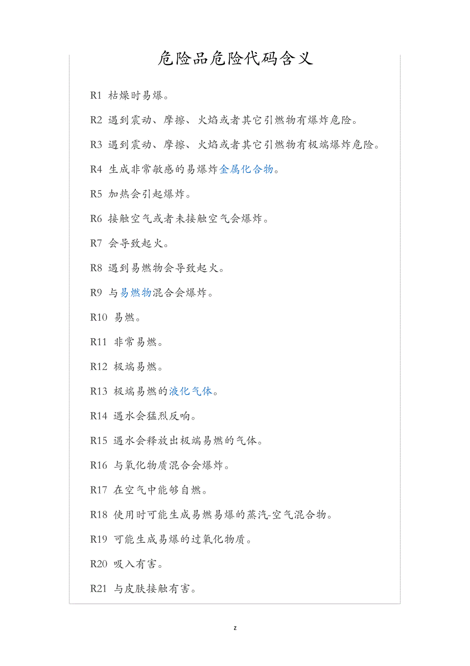 危险品危险代码含义1_第1页