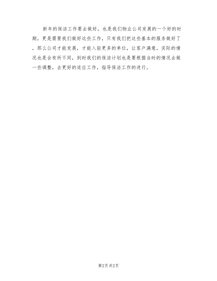 2021年物业保洁年度工作计划_第2页