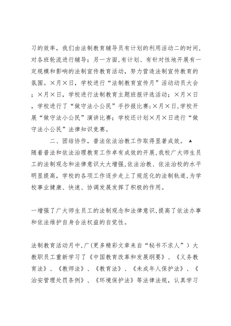 学校平安建设法制教育宣传月活动总结_第3页