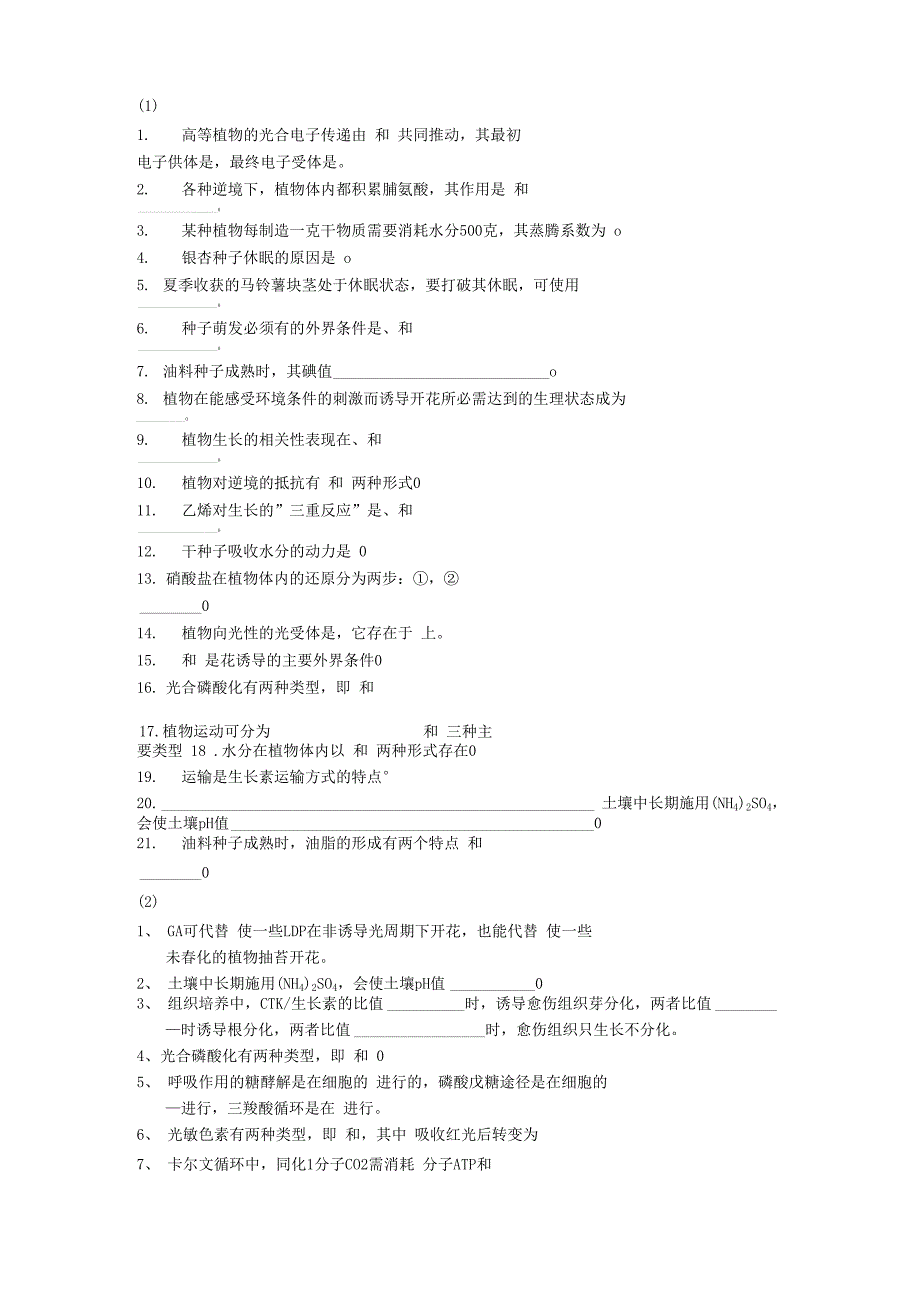 植物生理填空题_第1页