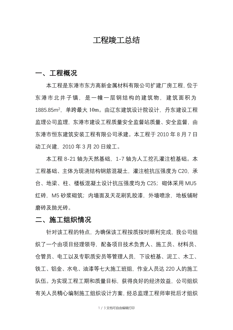 厂房竣工总结_第1页