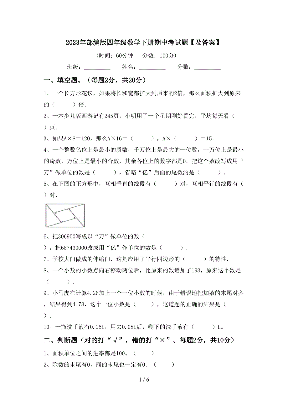 2023年部编版四年级数学下册期中考试题【及答案】.doc_第1页