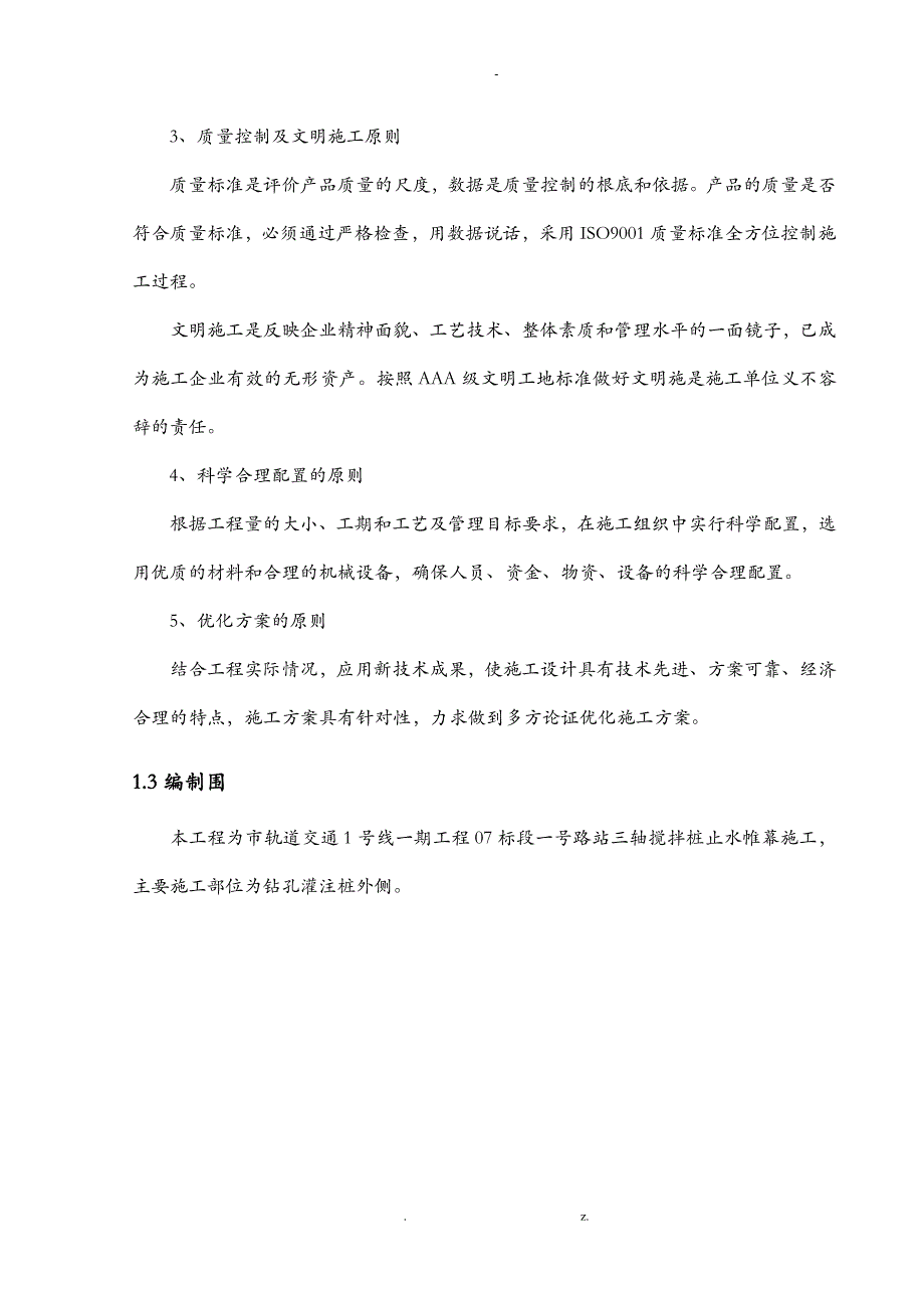 三轴搅拌桩止水帷幕建筑施工组织设计及对策_第4页