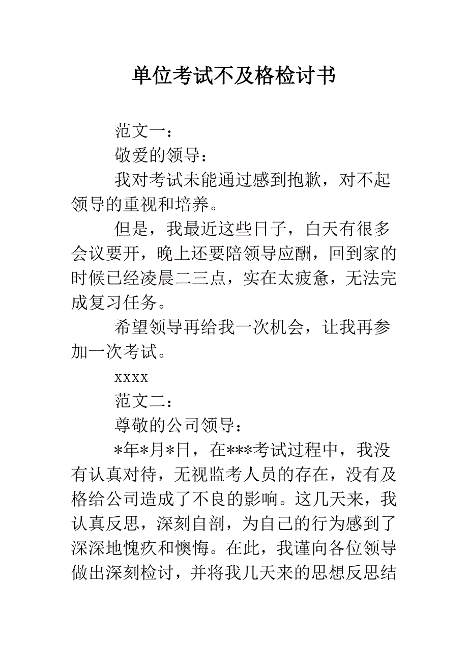 单位考试不及格检讨书.doc_第1页