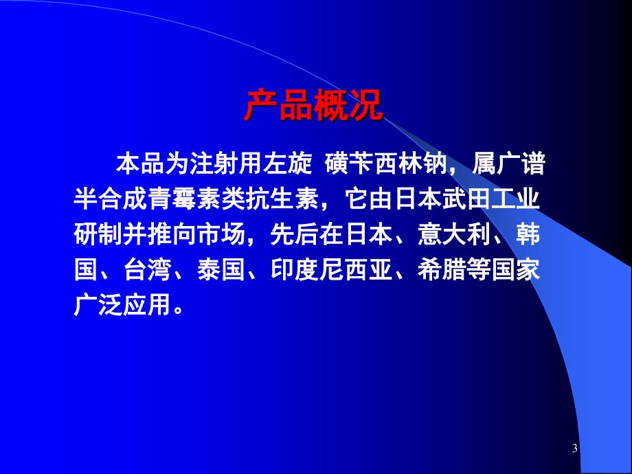 注射用磺苄西林钠ppt课件_第3页