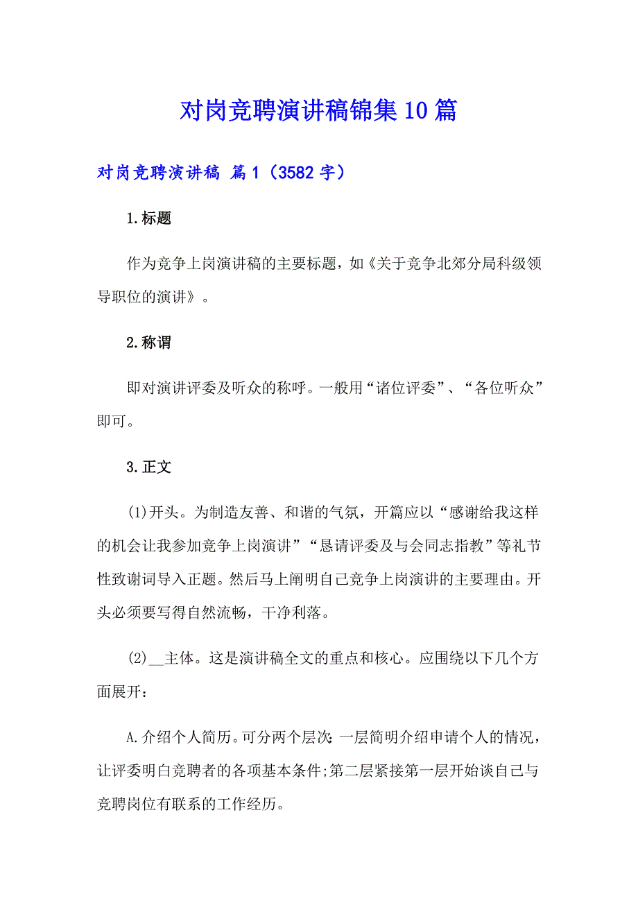 对岗竞聘演讲稿锦集10篇_第1页