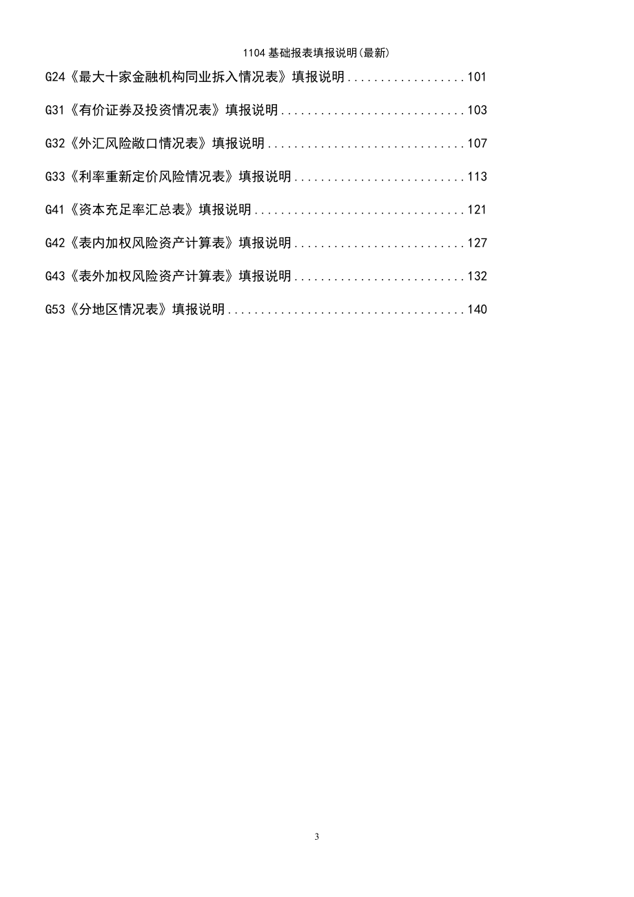 (2021年整理)1104基础报表填报说明(最新)_第3页