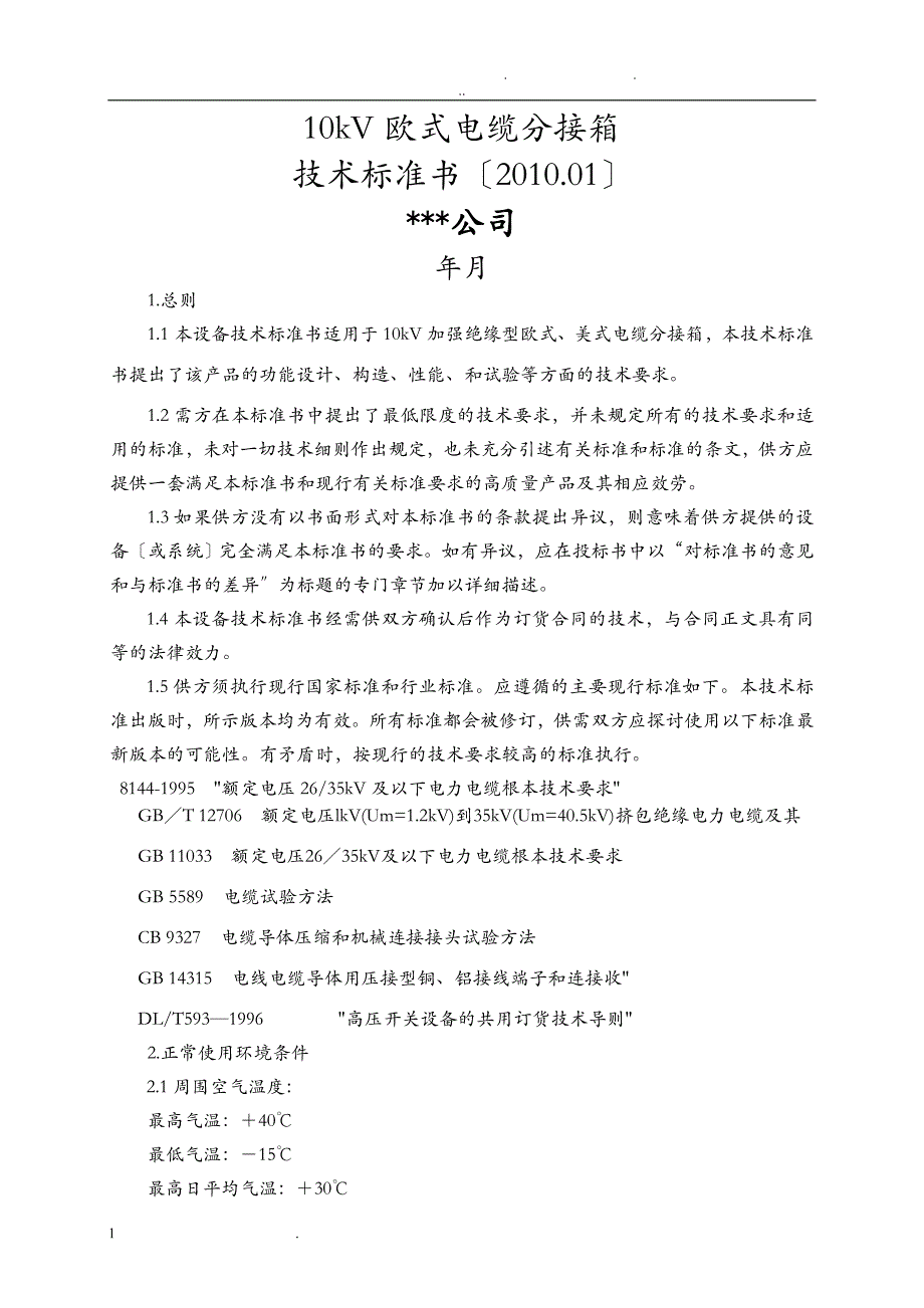 10kV电缆分接箱技术规范书_第1页