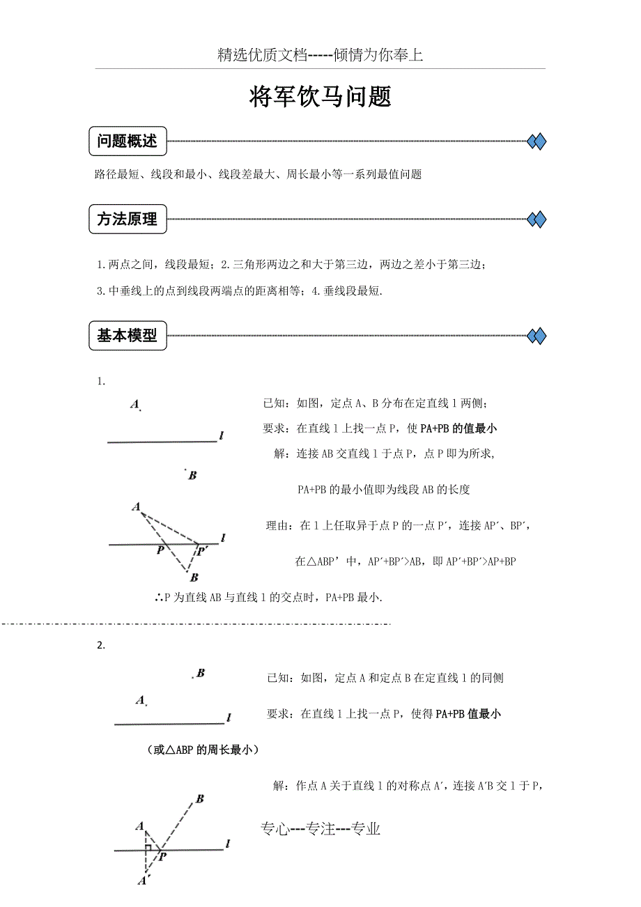 将军饮马问题的11个模型及例题_第1页