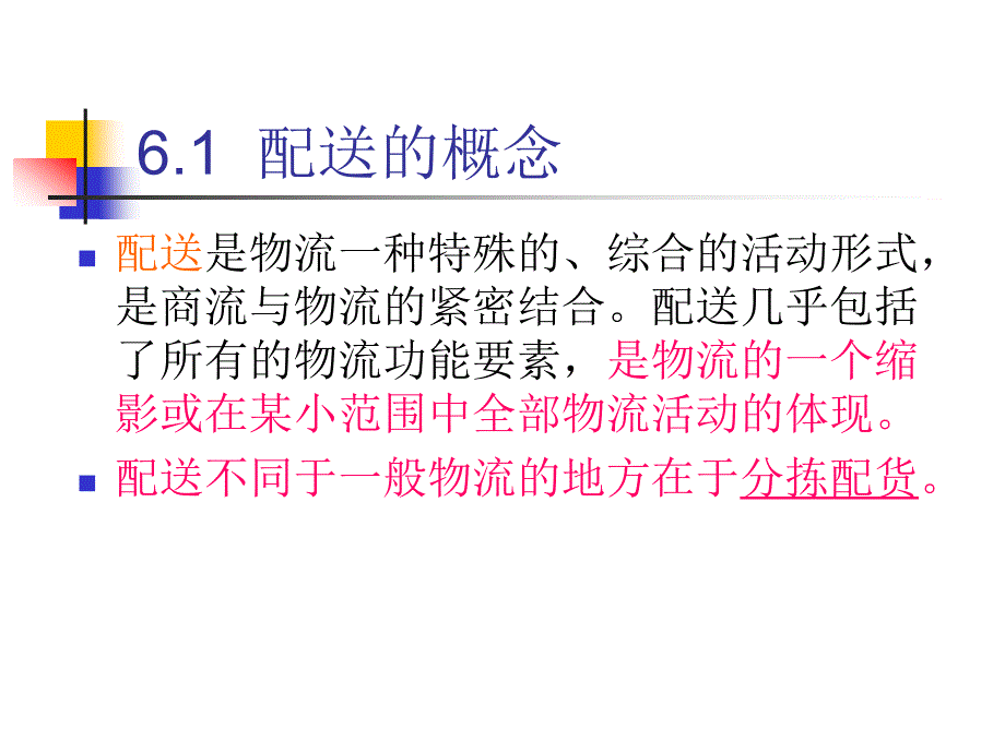 配送与配送中心_第3页