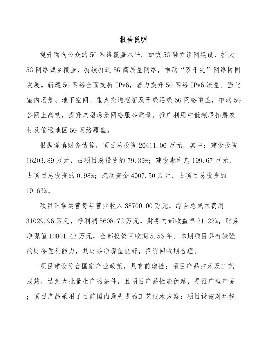 河北年产xxx套5G+智慧水利设备项目可行性研究报告_第2页