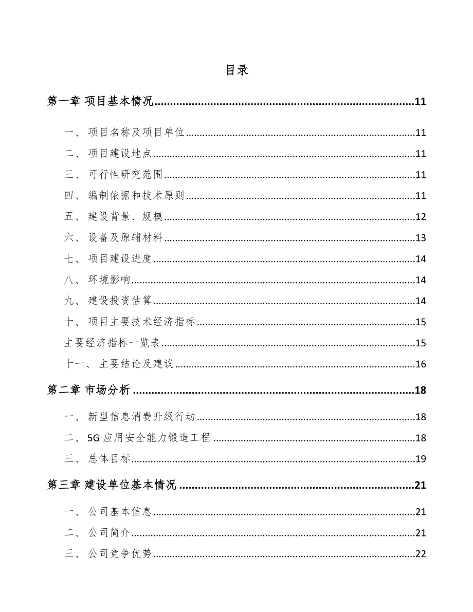 河北年产xxx套5G+智慧水利设备项目可行性研究报告_第4页