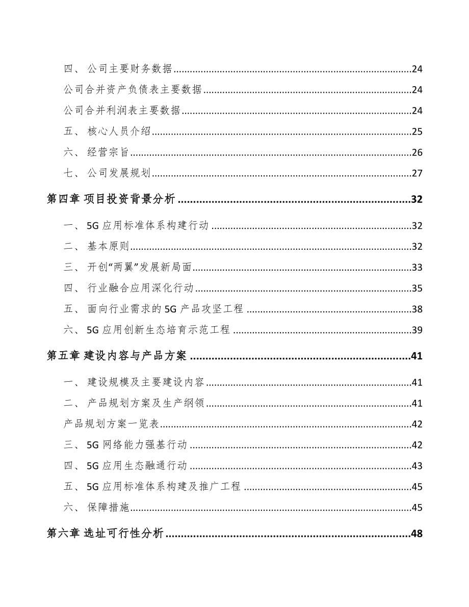 河北年产xxx套5G+智慧水利设备项目可行性研究报告_第5页