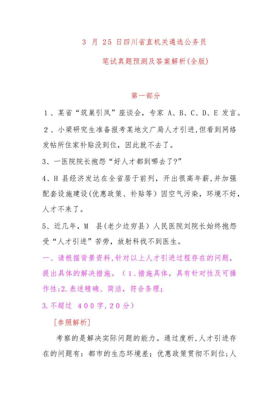 四川省直机关遴选公务员笔试模拟真题及答案解析全版_第1页