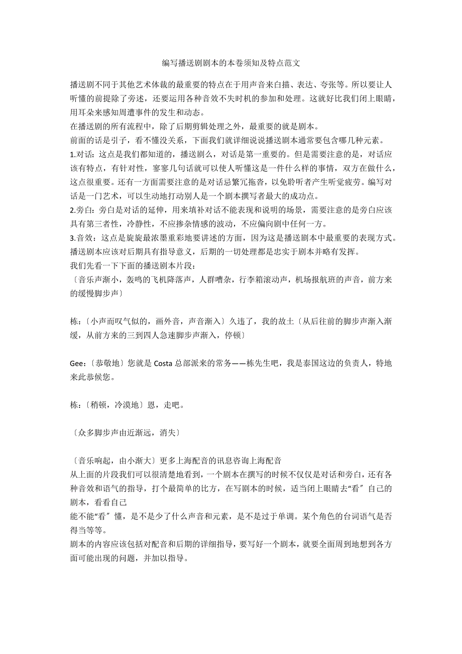 编写广播剧剧本的注意事项及特点范文_第1页