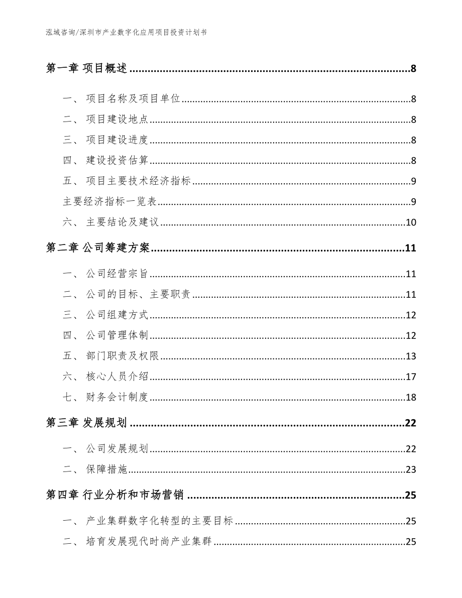 深圳市产业数字化应用项目投资计划书【模板参考】_第3页