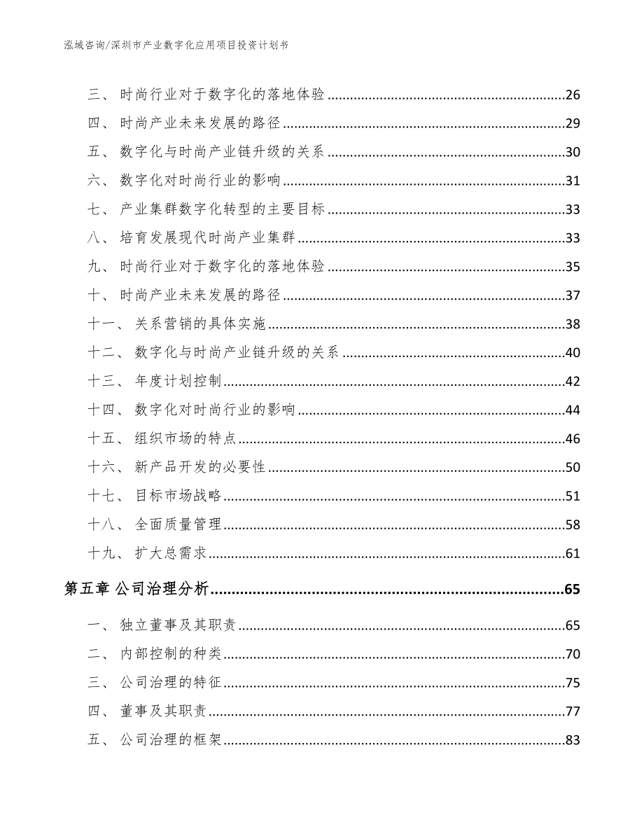 深圳市产业数字化应用项目投资计划书【模板参考】_第4页