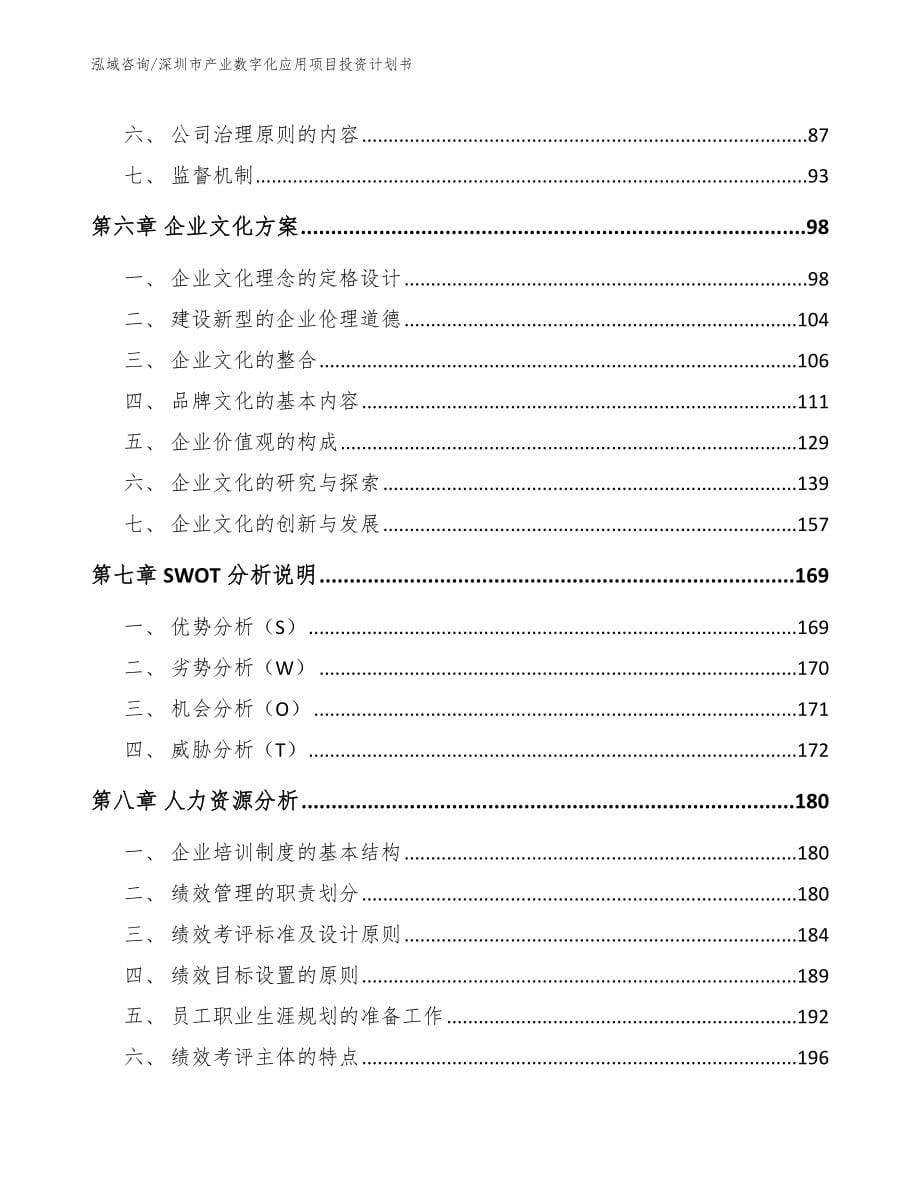 深圳市产业数字化应用项目投资计划书【模板参考】_第5页