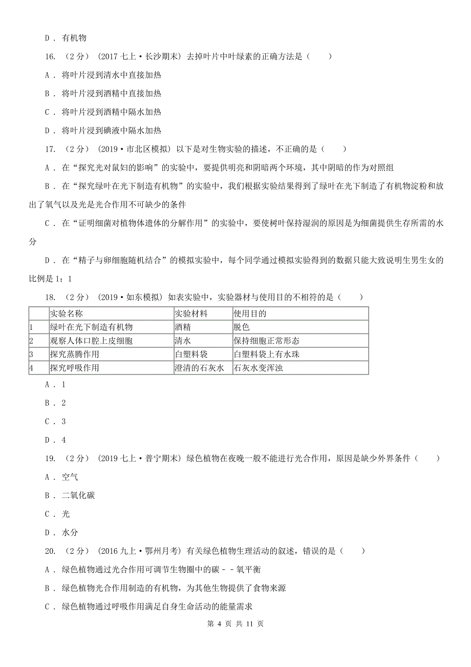 安徽省淮南市2020年八年级上学期生物期中考试试卷（I）卷_第4页