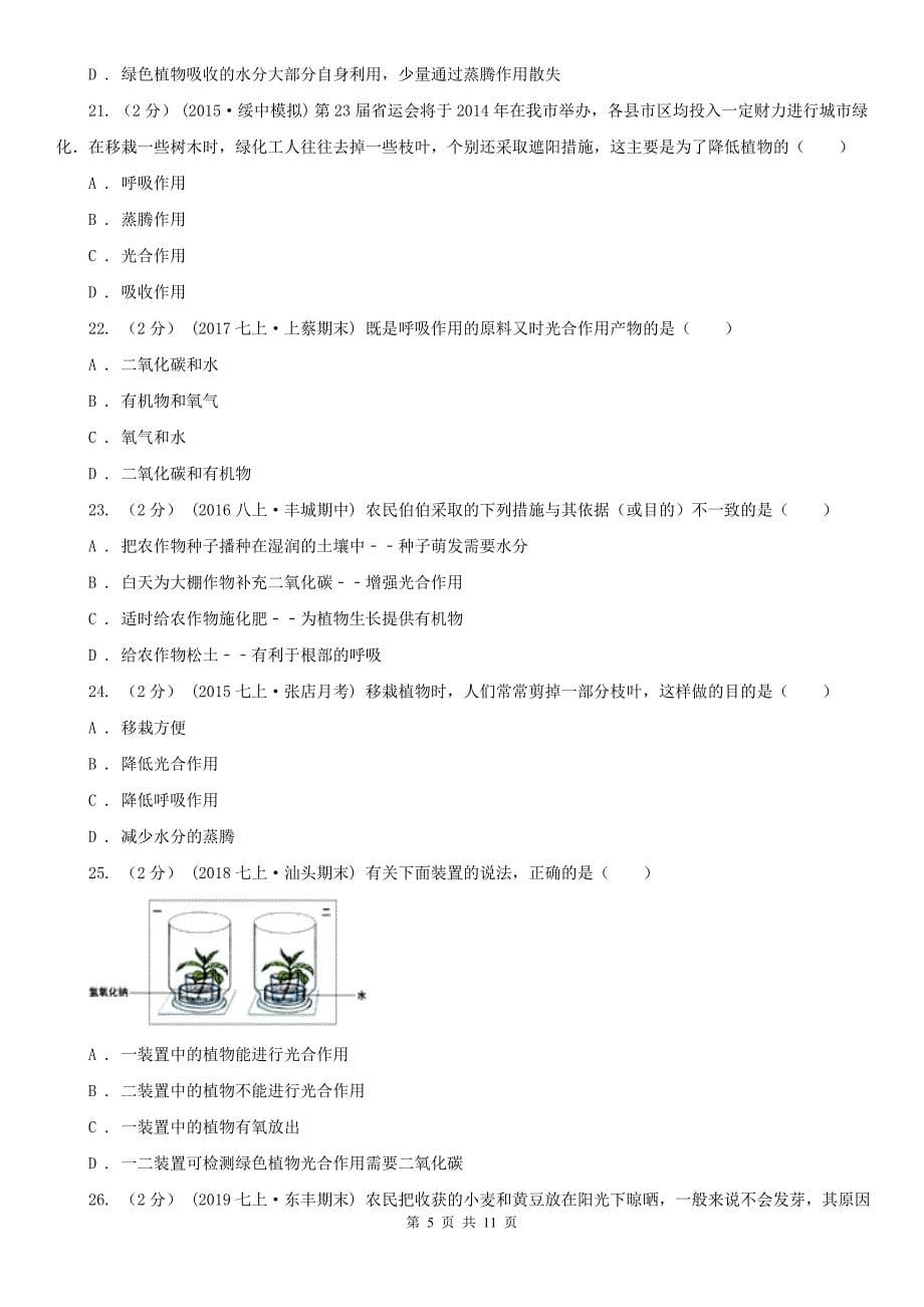 安徽省淮南市2020年八年级上学期生物期中考试试卷（I）卷_第5页