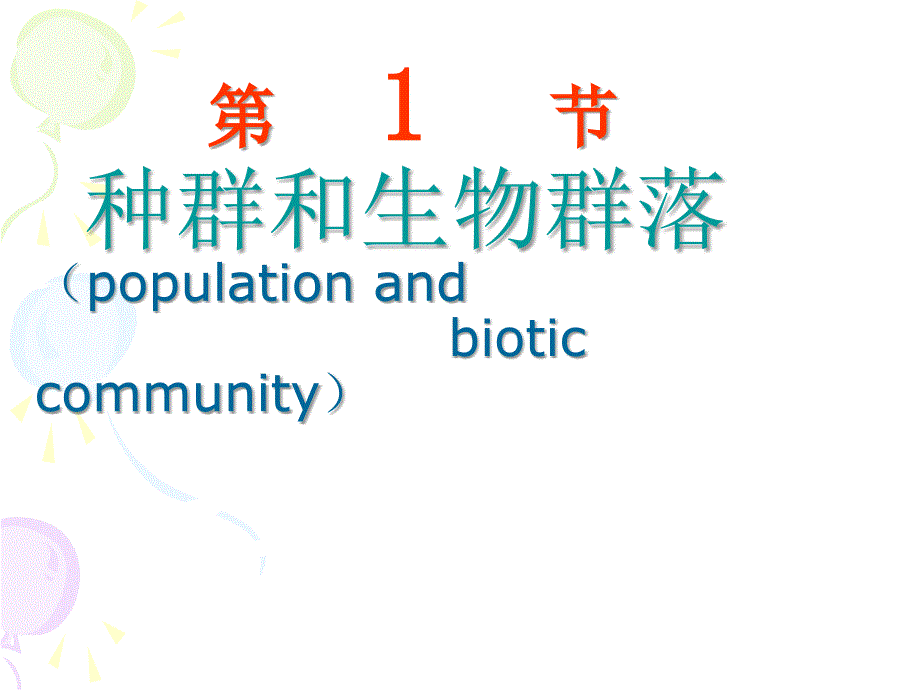 种群和生物群落PPT课件_第2页