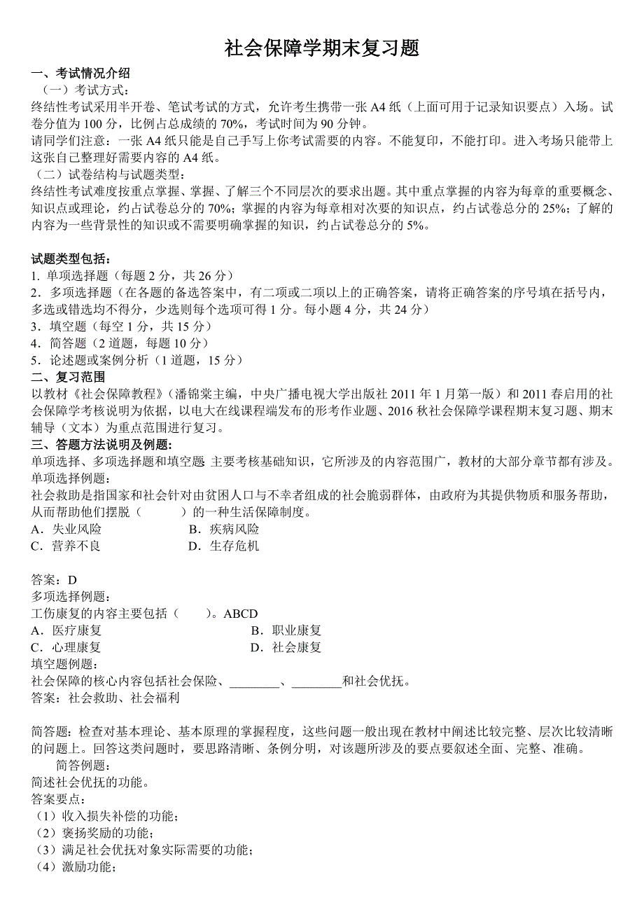 秋社会保障学本期末复习_第1页