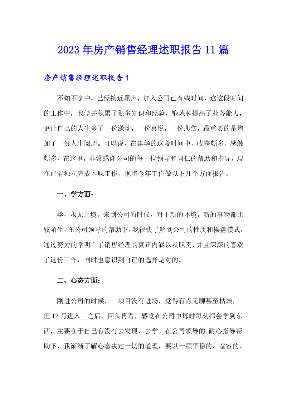 2023年房产销售经理述职报告11篇_第1页