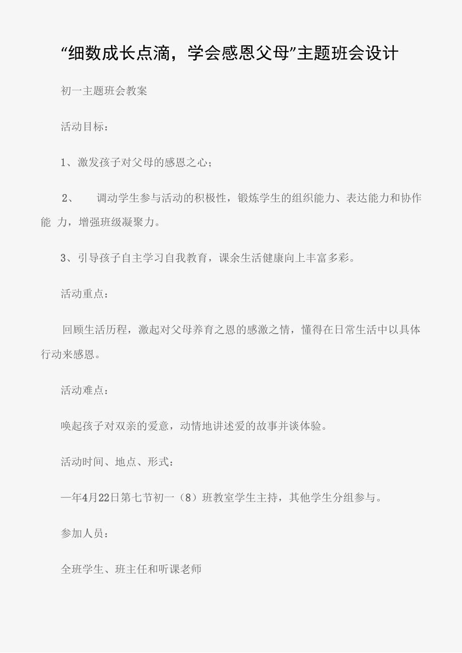 “细数成长点滴学会感恩父母”主题班会设计_第1页