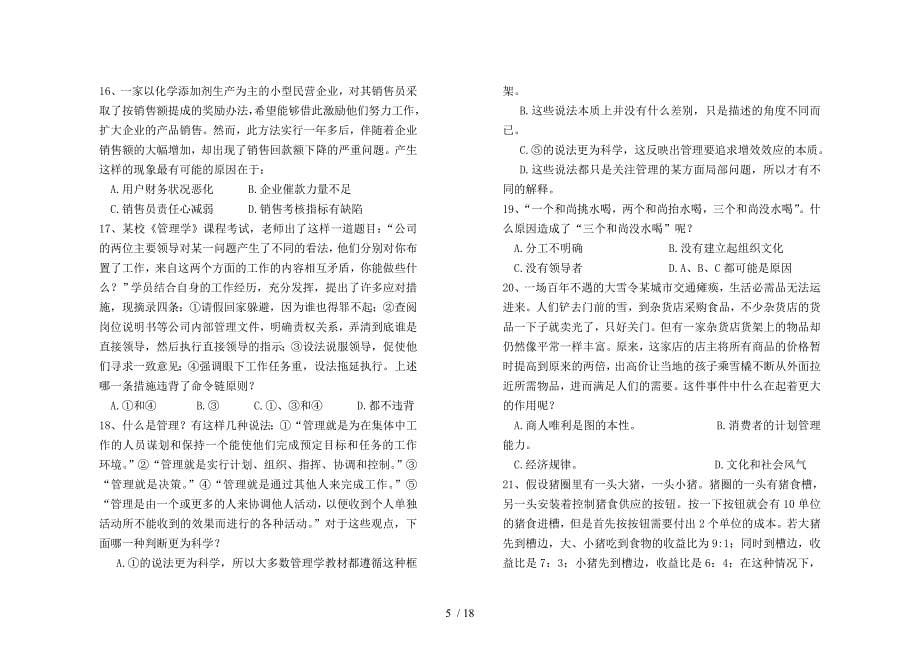 管理学平时测验试题_第5页