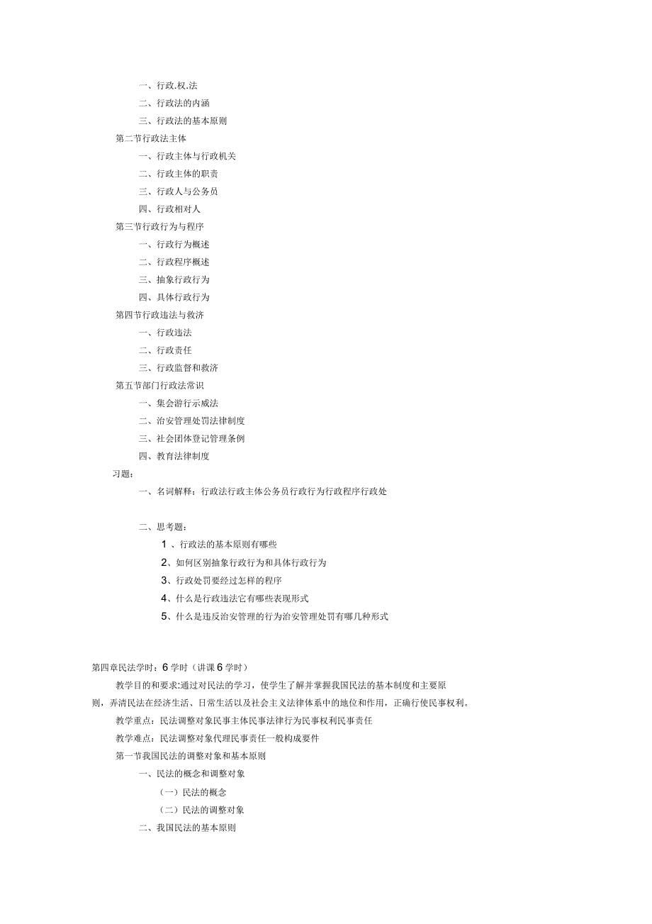 法律基础教学大纲_第5页