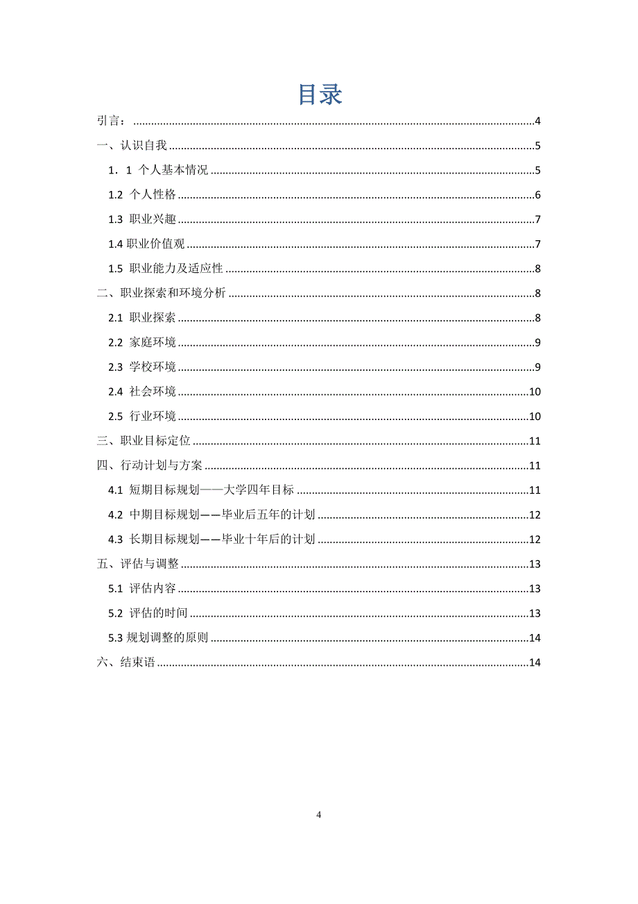 电气工程及其自动化职业生涯规划书.docx_第4页