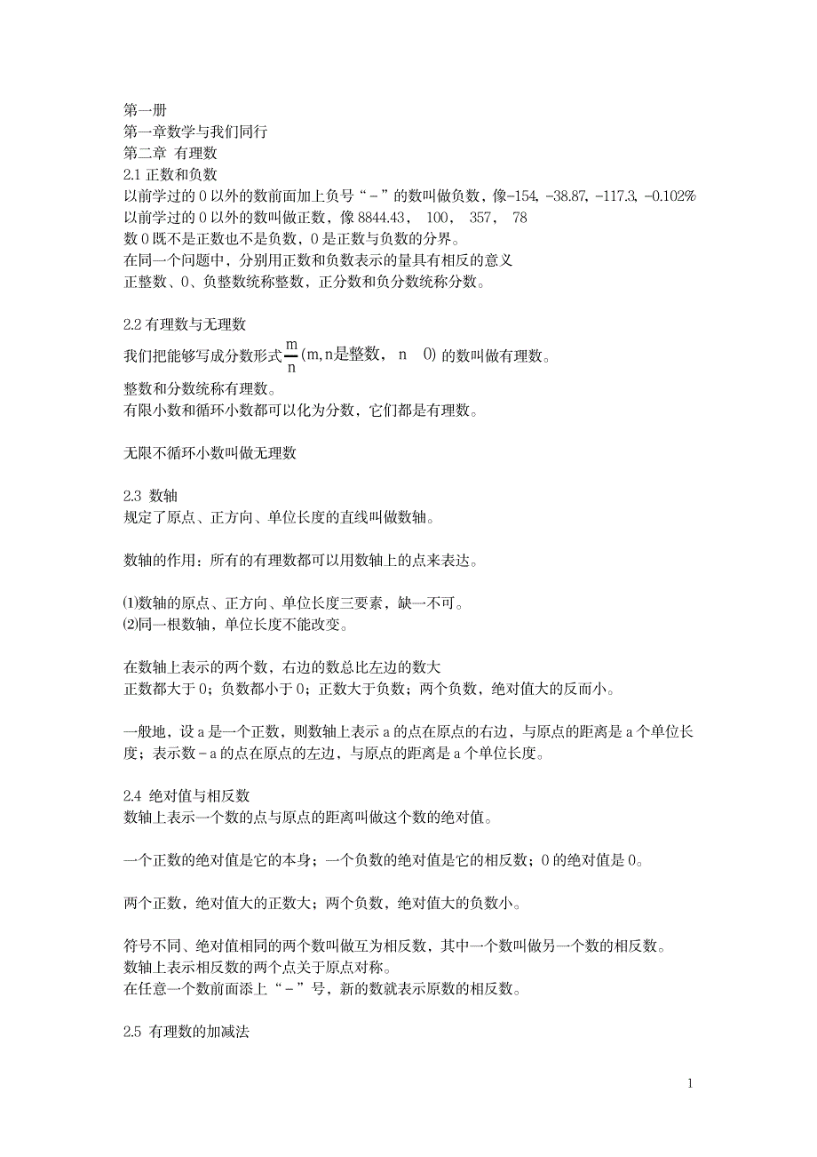 苏教版七年级数学知识点总结_中学教育-中考_第1页