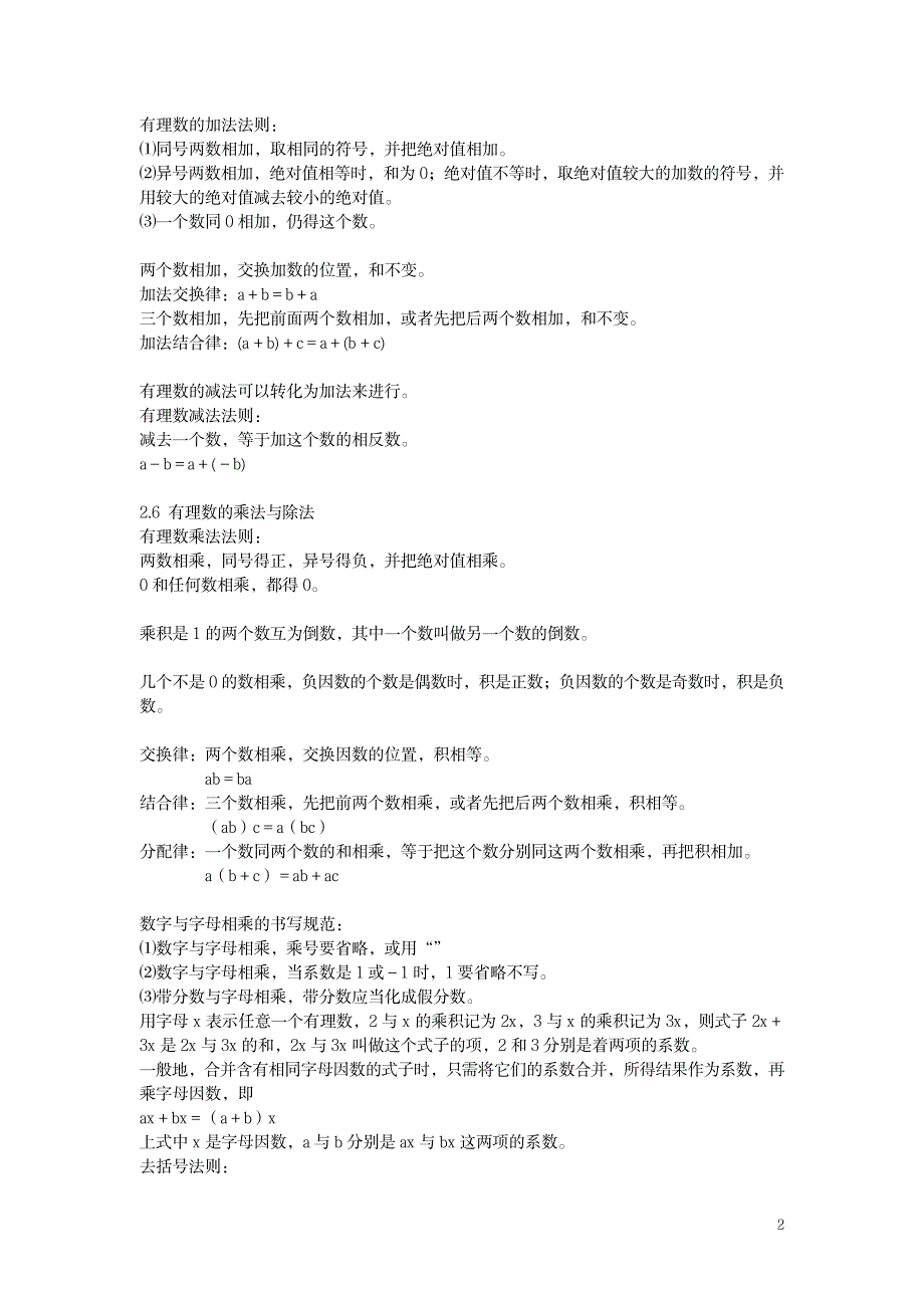 苏教版七年级数学知识点总结_中学教育-中考_第2页