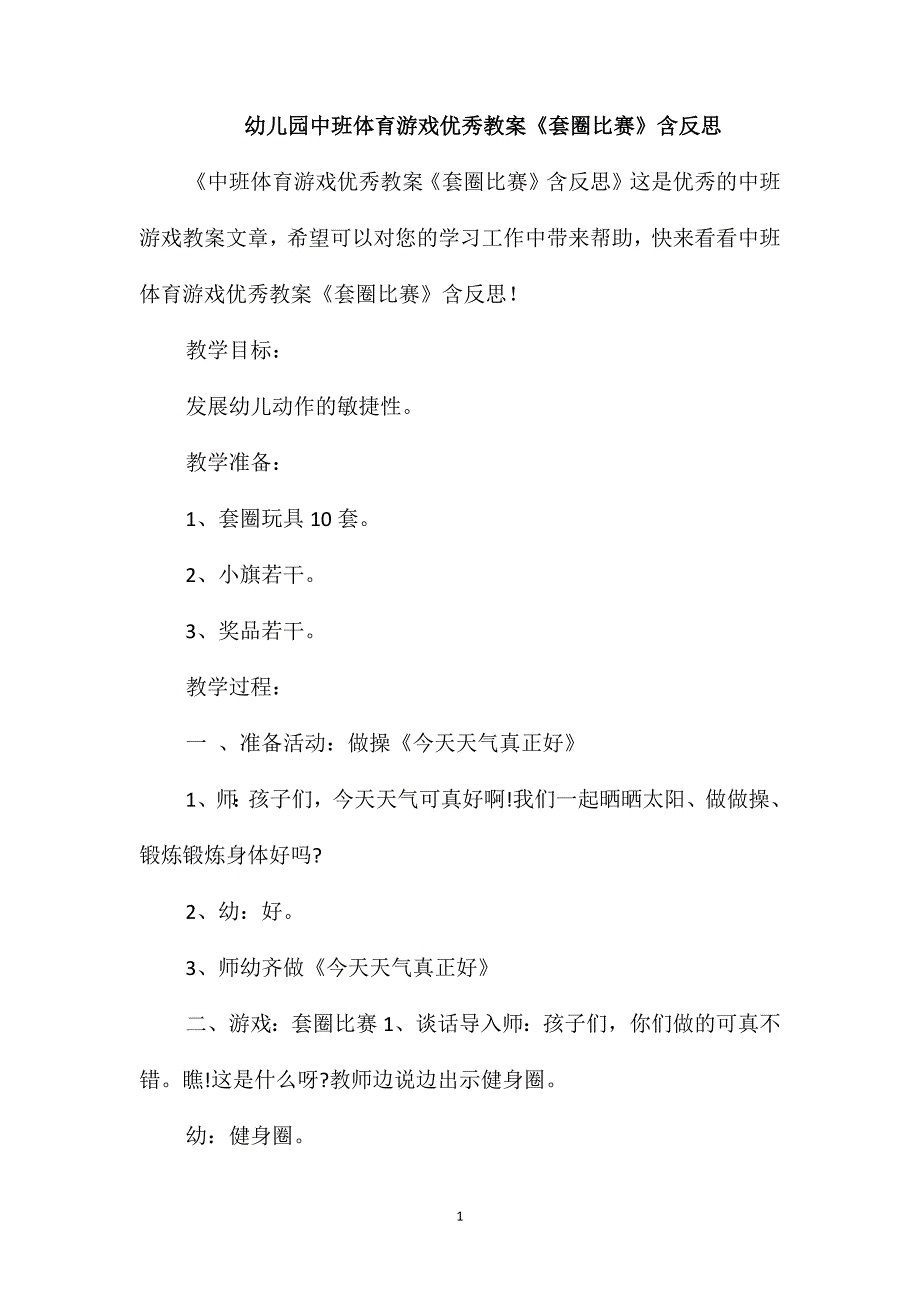 幼儿园中班体育游戏优秀教案《套圈比赛》含反思_第1页