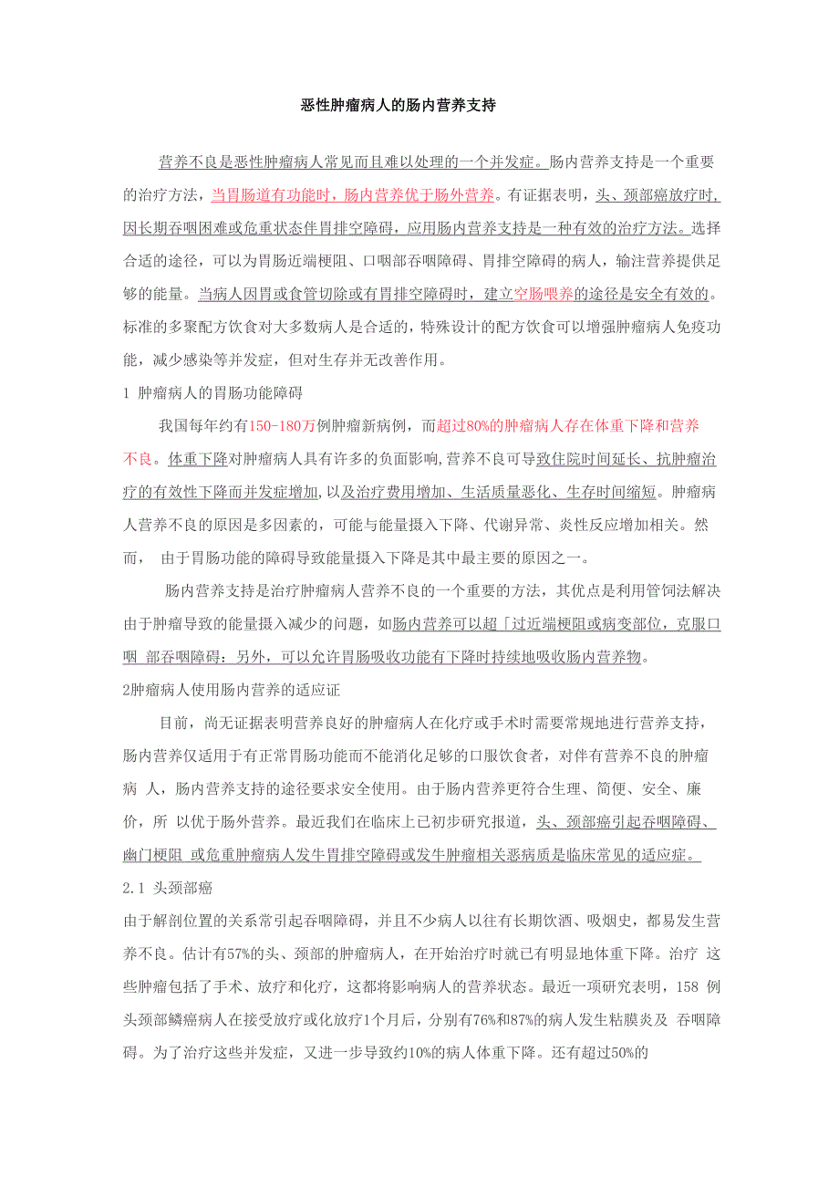 恶性肿瘤病人的肠内营养支持_第1页